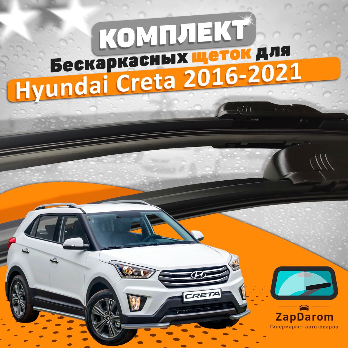 ЩеткикомплектHyundaiCreta2016-2021(650и400мм)/ДворникиХундайКрета