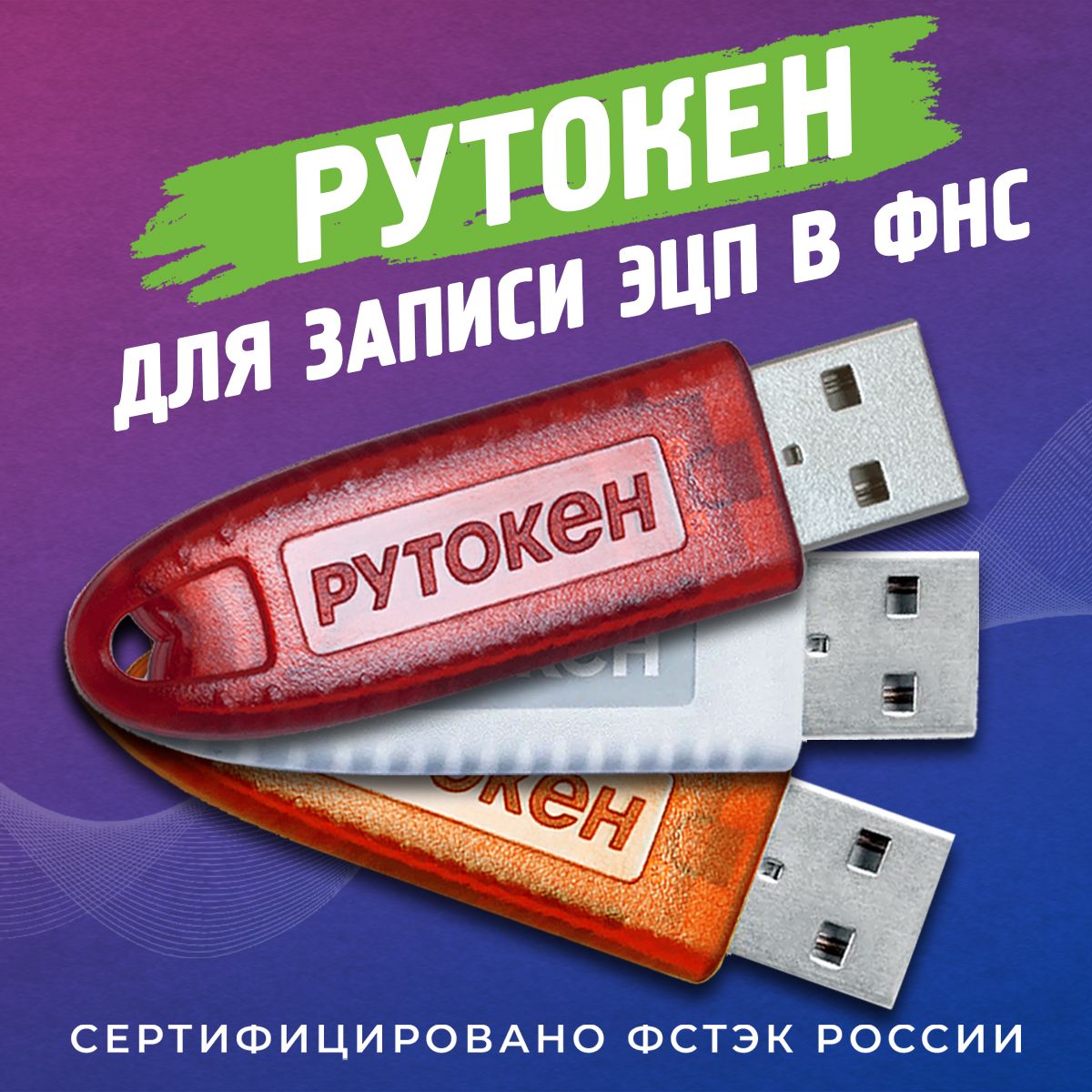 Сертифицированный Рутокен Лайт (Lite) Токен для ЭЦП Носитель для электронной подписи Рутокен ЭЦП 128 КБ с индивидуальным сертификатом