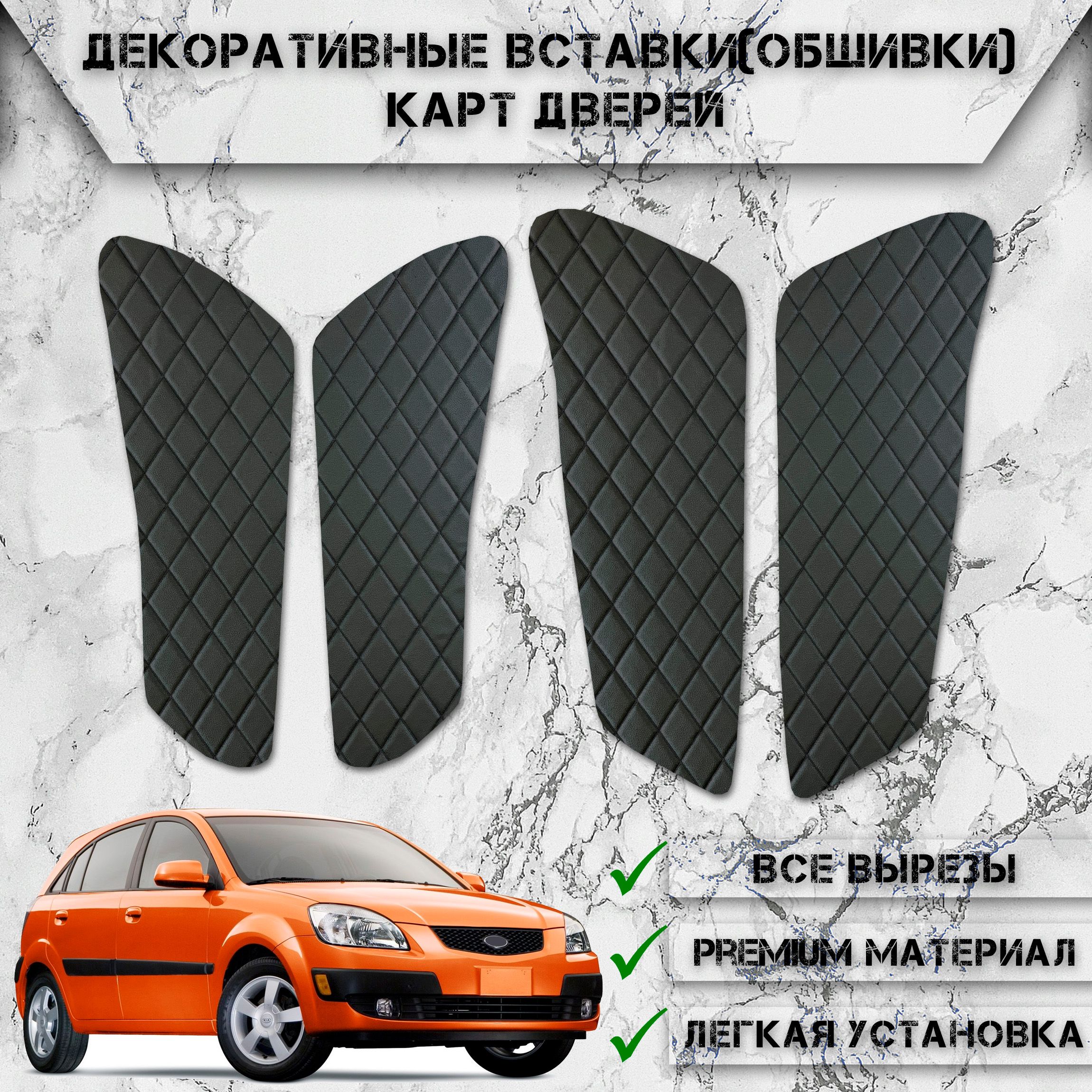 Декоративные вставки обшивки карт дверей из Экокожи для Киа Рио 2 / Kia Rio  2 (2005-2011) (Ромб) Чёрные с Чёрной строчкой - купить по выгодным ценам в  интернет-магазине OZON (767684246)