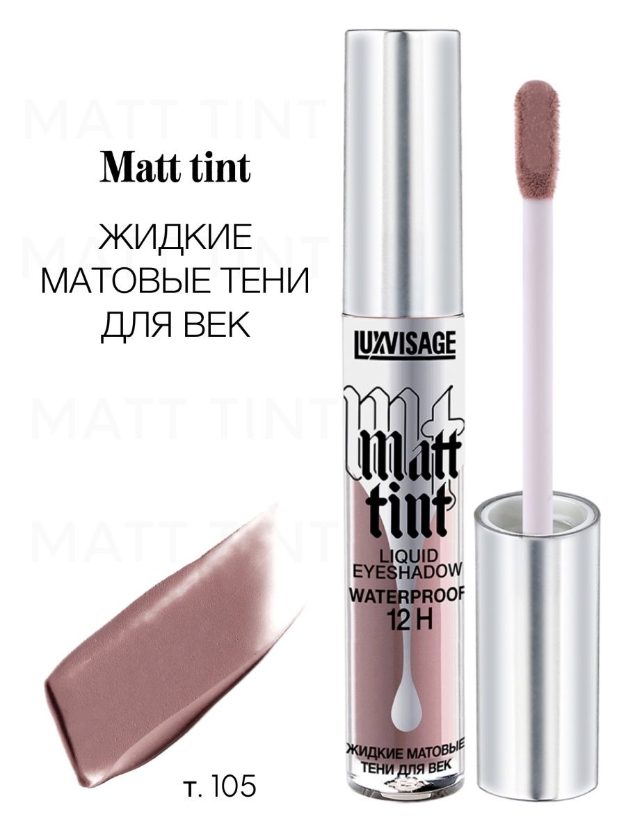 Matt tint luxvisage жидкие. Lux visage тени жидкие матовые Matt Tint Waterproof 12. Lux visage Matt Tint Waterproof 12h жидкие матовые тени для век Matt Tint. LUXVISAGE тени жидкие матовые LUXVISAGE Matt Tint Waterproof 12h. Жидкие матовые тени LUXVISAGE Matt Tint 104.