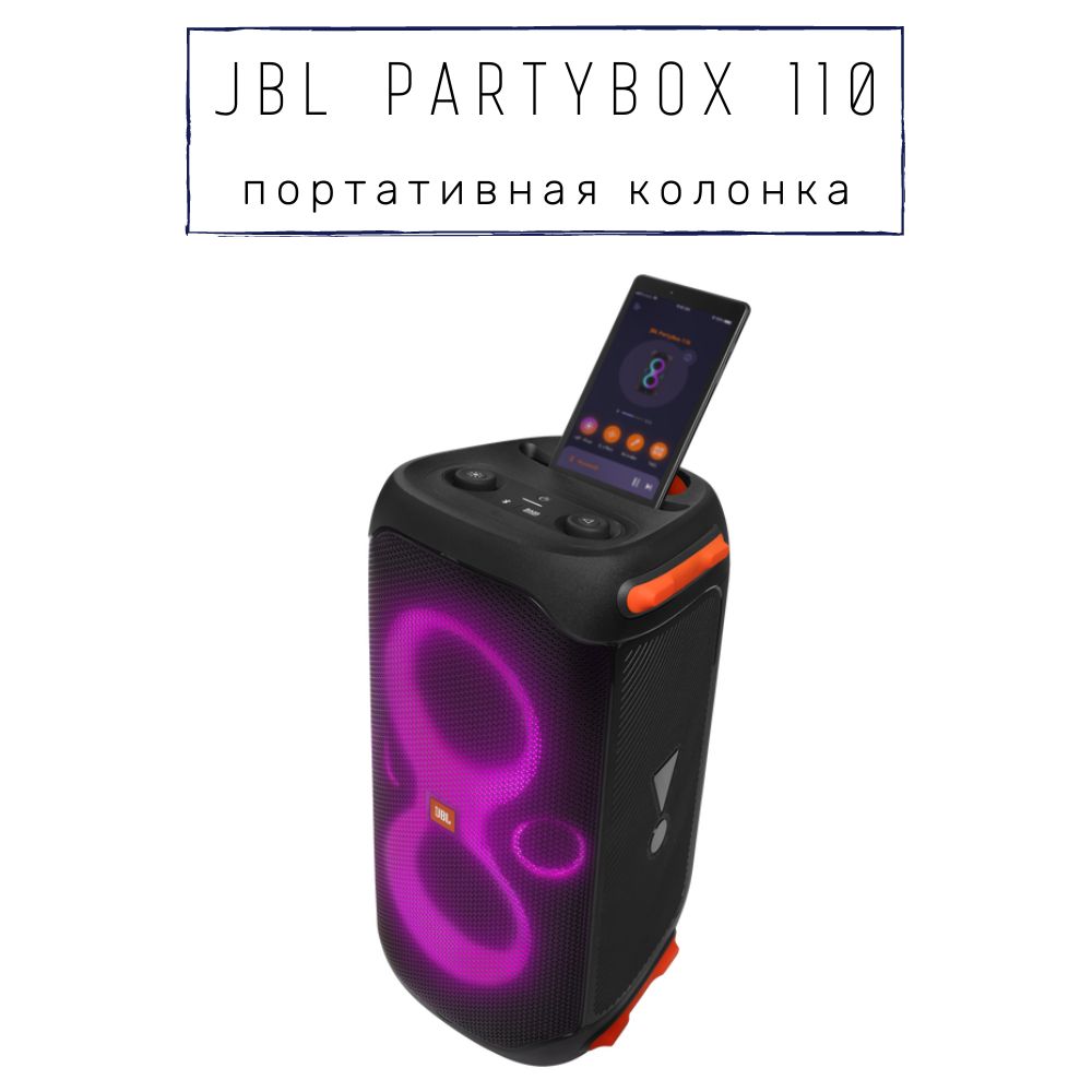 Патибокс 110 jbl