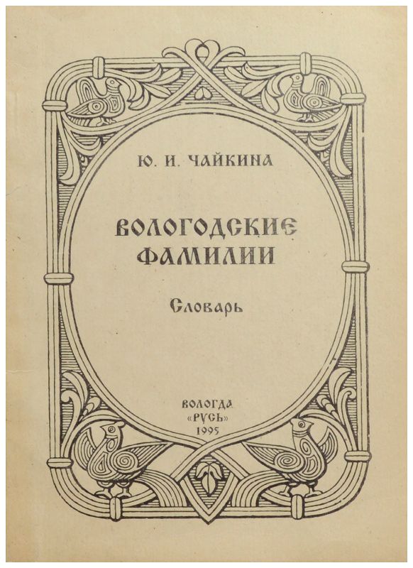 Словарь фамилий. Вологодские фамилии книга. Фамилия Чайкин происхождение. Обложка словаря фамилий рисунок. Картинки книга словарь фамилий.