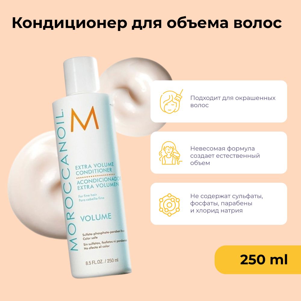 Moroccanoil Кондиционер для объема волос Extra Volume Conditioner 250 мл, профессиональный бальзам с аргановым маслом и органическими компонентами, без сульфатов, фосфатов, парабенов и силиконов