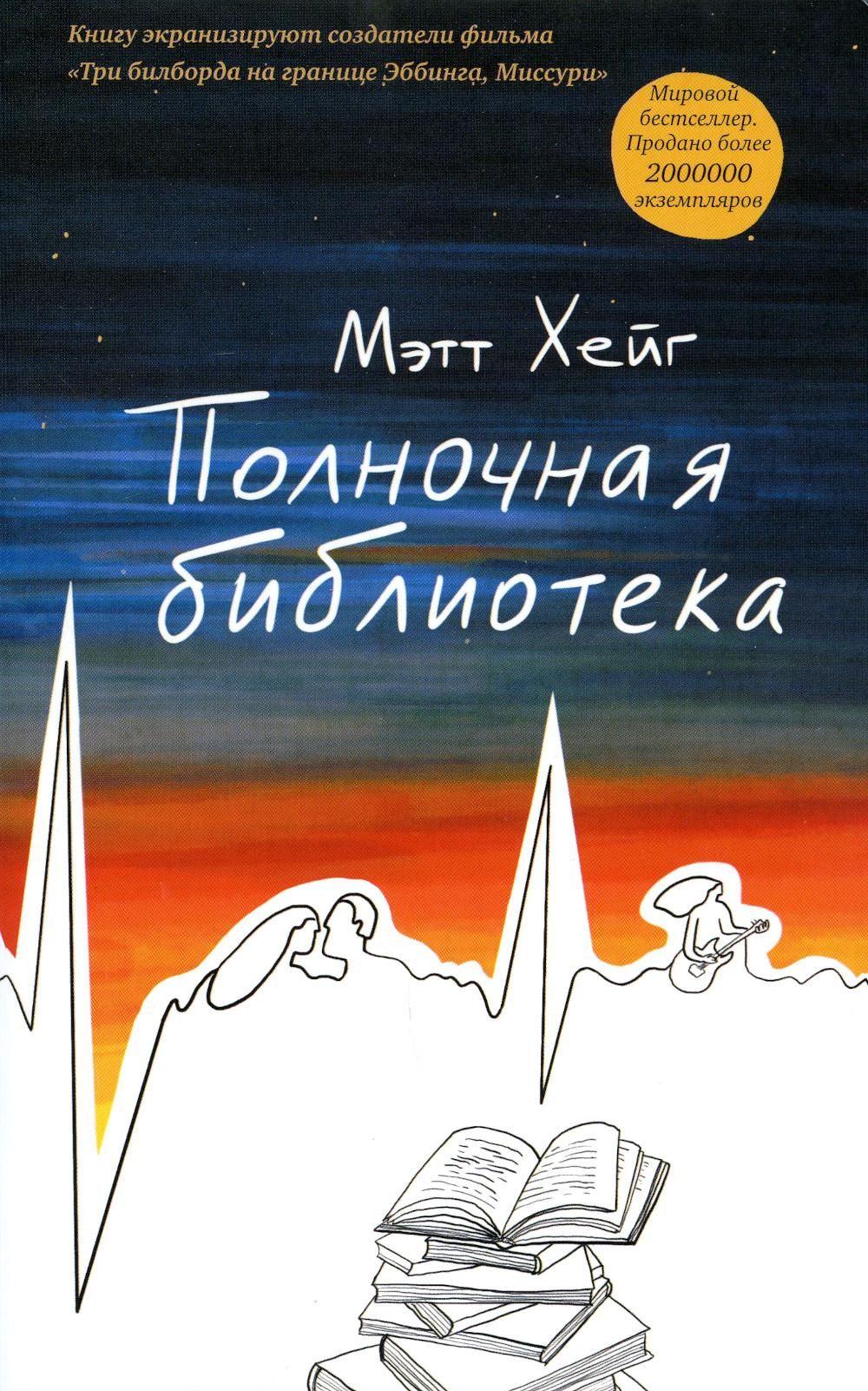 Полночная библиотека мэтт хейг