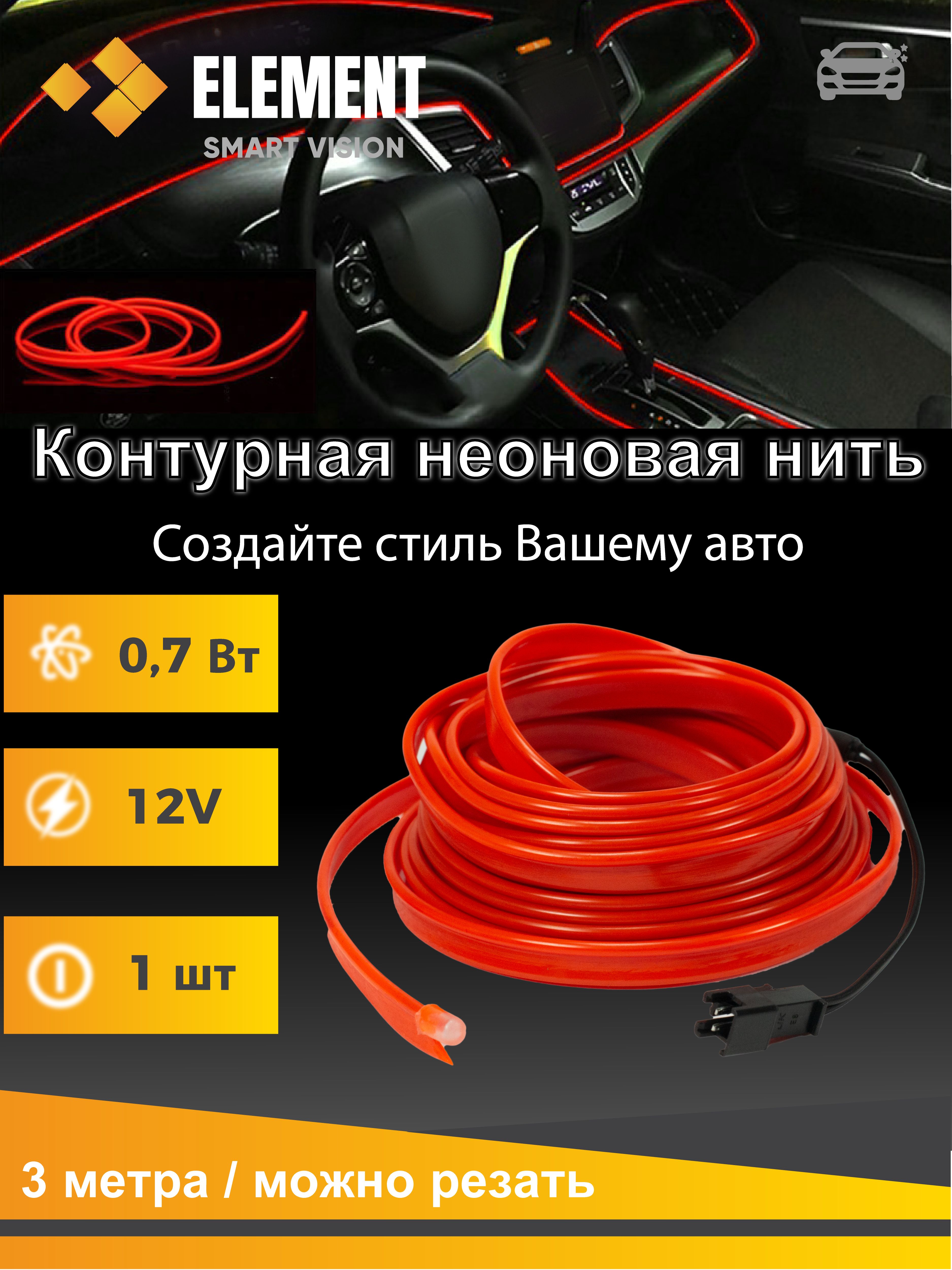 ELEMENT Комплект подсветки для автомобиля арт. S44113