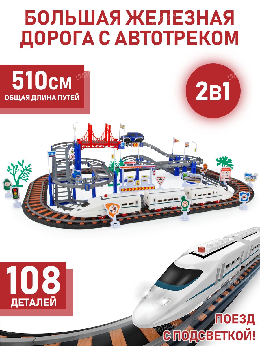 Детская железная дорога с автотреком 108 деталей - купить с доставкой по  выгодным ценам в интернет-магазине OZON (743738645)