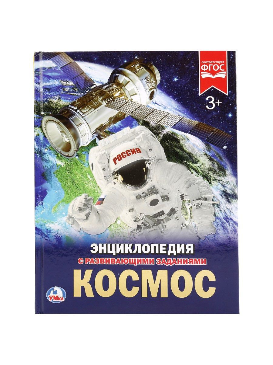 Купить Книгу Космос Энциклопедия