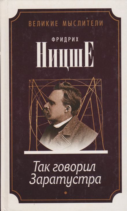 Так говорил заратустра. Заратустра Ницше. Так сказал Заратустра. Философия жизни Ницше книга. Сверхчеловек Ницше.