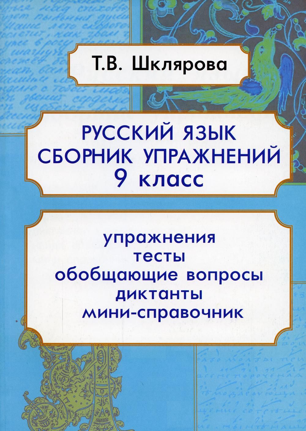 Русский язык. 9 класс. Сборник упражнений | Шклярова Татьяна Васильевна -  купить с доставкой по выгодным ценам в интернет-магазине OZON (770438703)