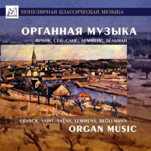 КЛАССИКА: Органная Музыка/Франк,Сен-Санс,Бёльман