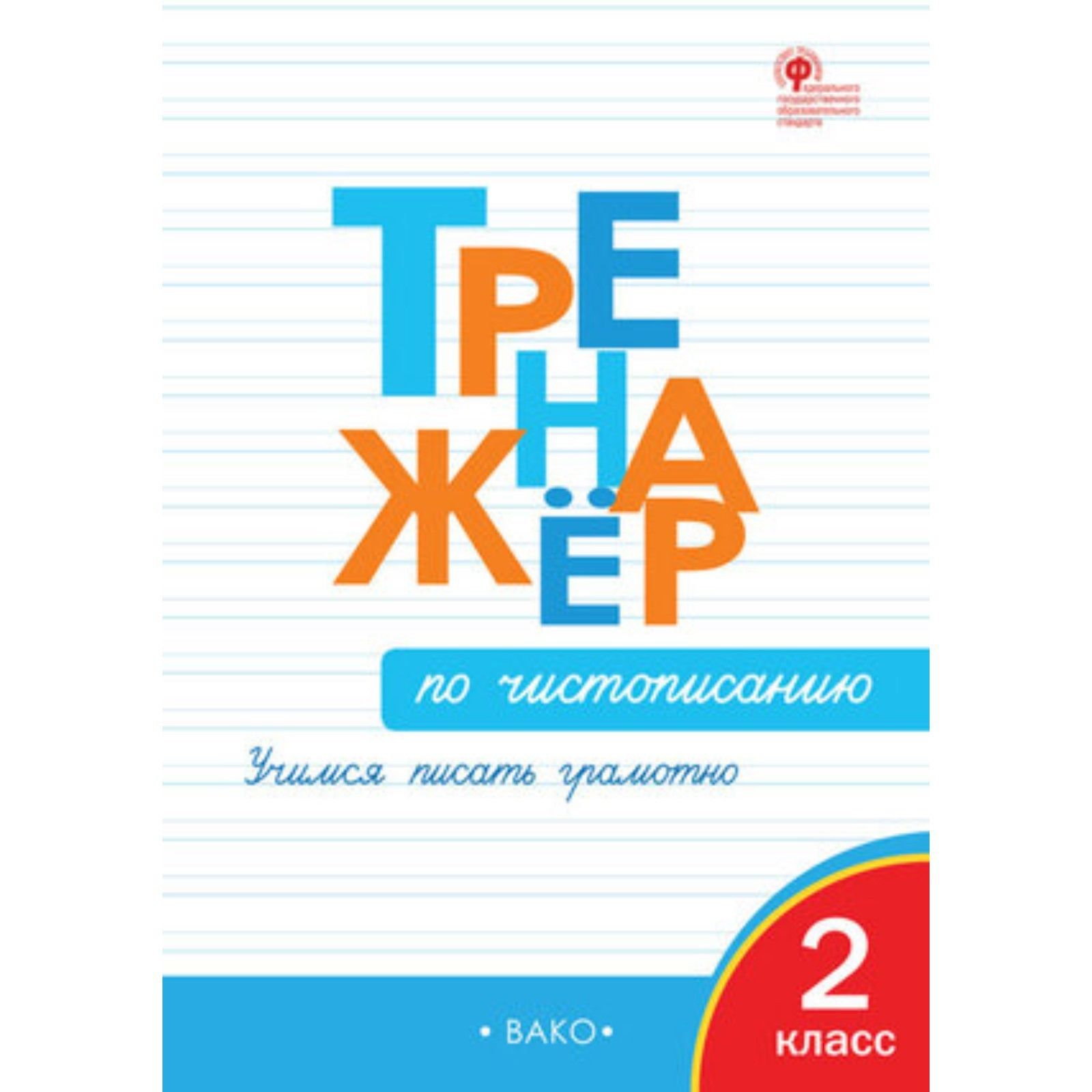 Тренажер по чистописанию. Тренажёр по чистописанию 2 класс Вако. Тренажёр по чистописанию 1 класс Вако. Тренажёр по чистописанию 2 класс Жиренко. Тренажёр по чистописанию 3 класс Вако.