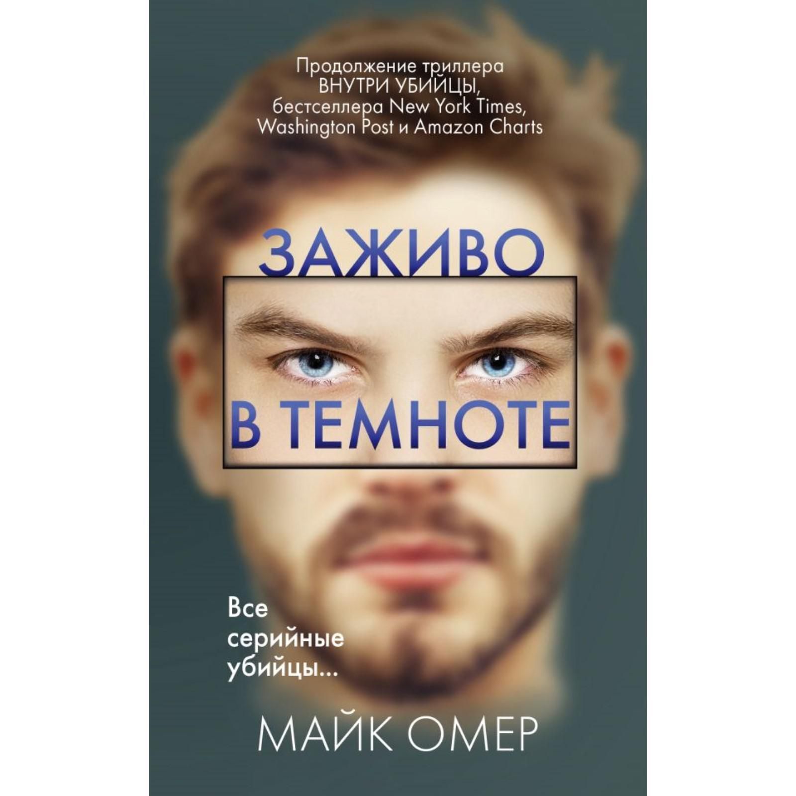 Майк омер книги. Майк Омер 