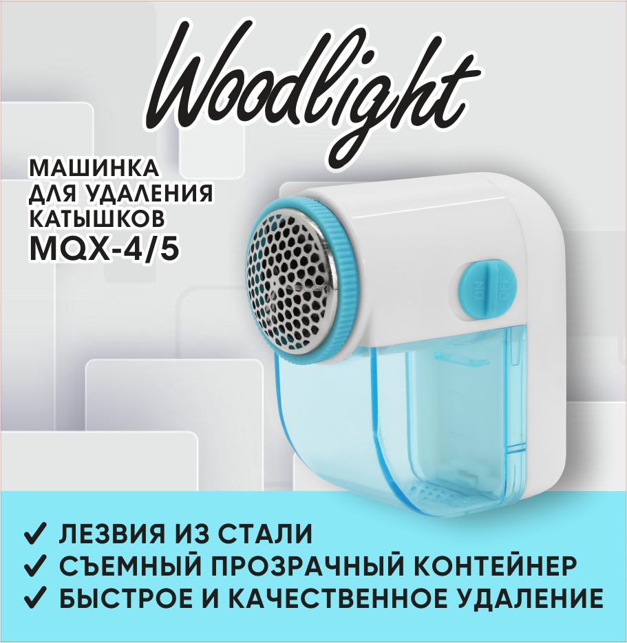 Машинка для удаления катышков woodlight MQX - купить по выгодной цене в  интернет-магазине OZON (764133350)