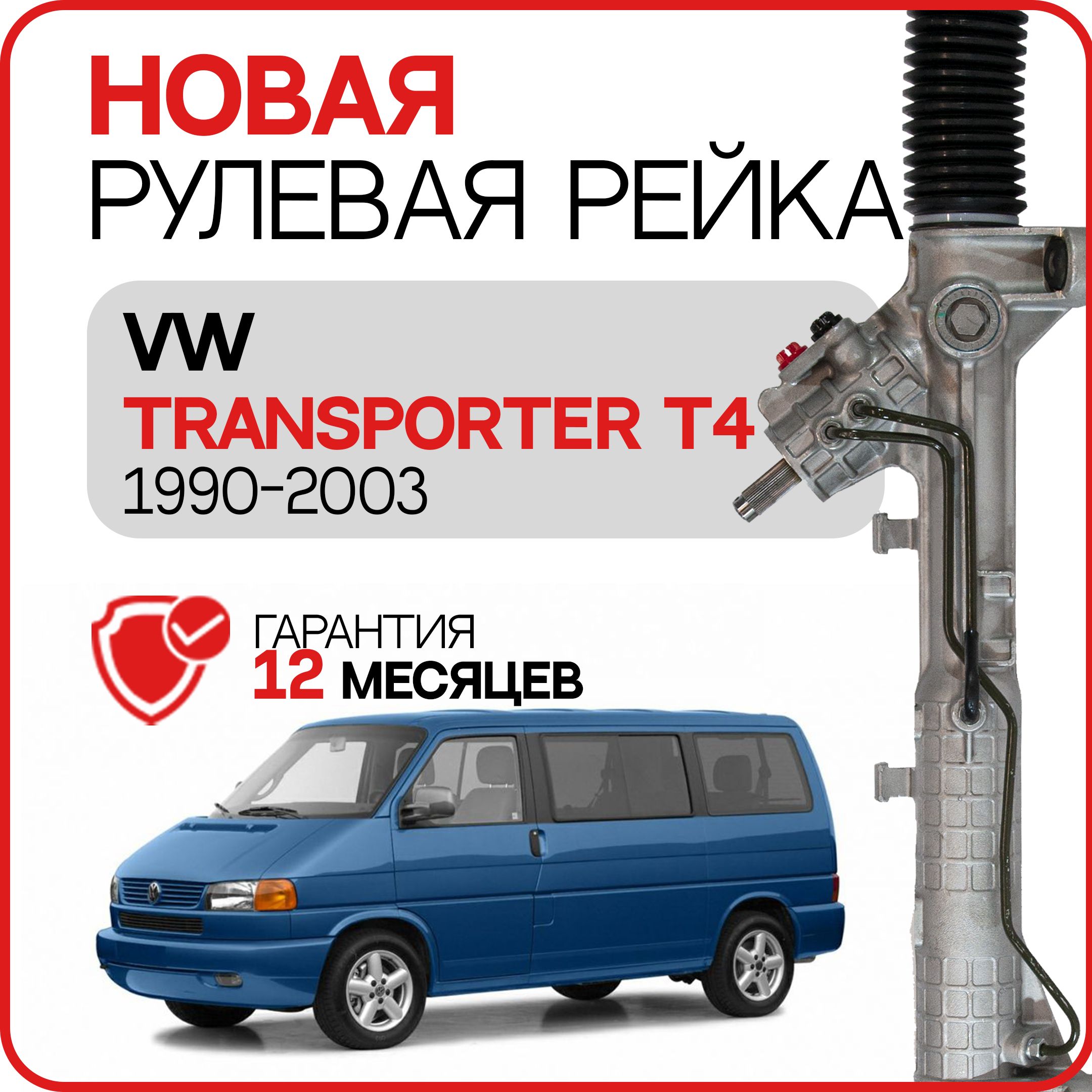 Новая рулевая рейка VW Transporter T4 1990-2003 VolkswagenT4 Фольксваген Т4  - GS арт. 2GS7011C - купить по выгодной цене в интернет-магазине OZON  (772051448)