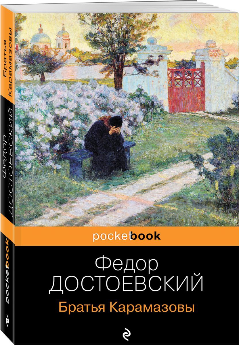 Братья карамазовы книга. Братья Карамазовы Федор Достоевский книга. Братья Карамазовы обложка. Роман братья Карамазовы памятник. Книга братья Карамазовы Эксмо.