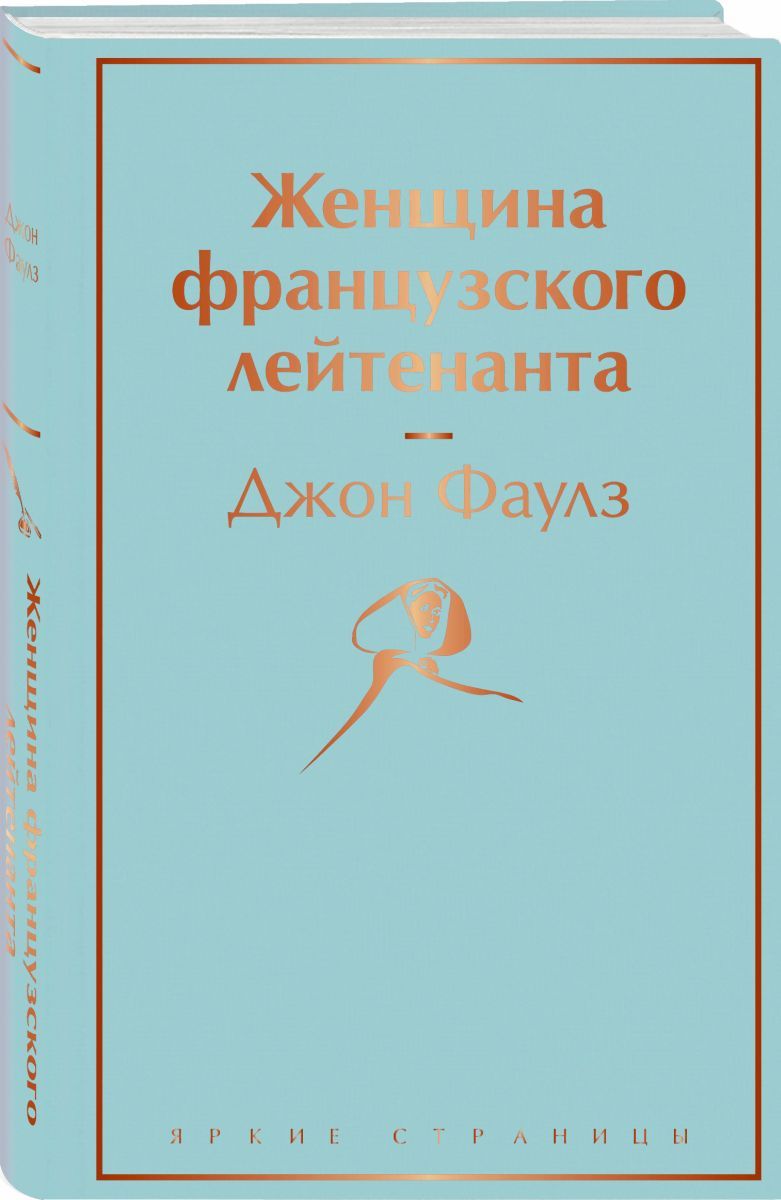 Женщина французского лейтенанта, 2 экз. - купить с доставкой по выгодным  ценам в интернет-магазине OZON (773757189)