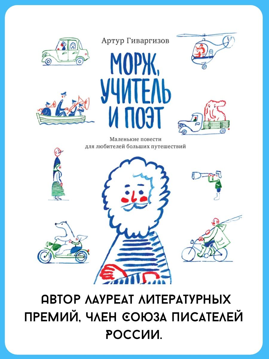 Морж учитель и поэт спектакль отзывы. Детские книги о моржах.