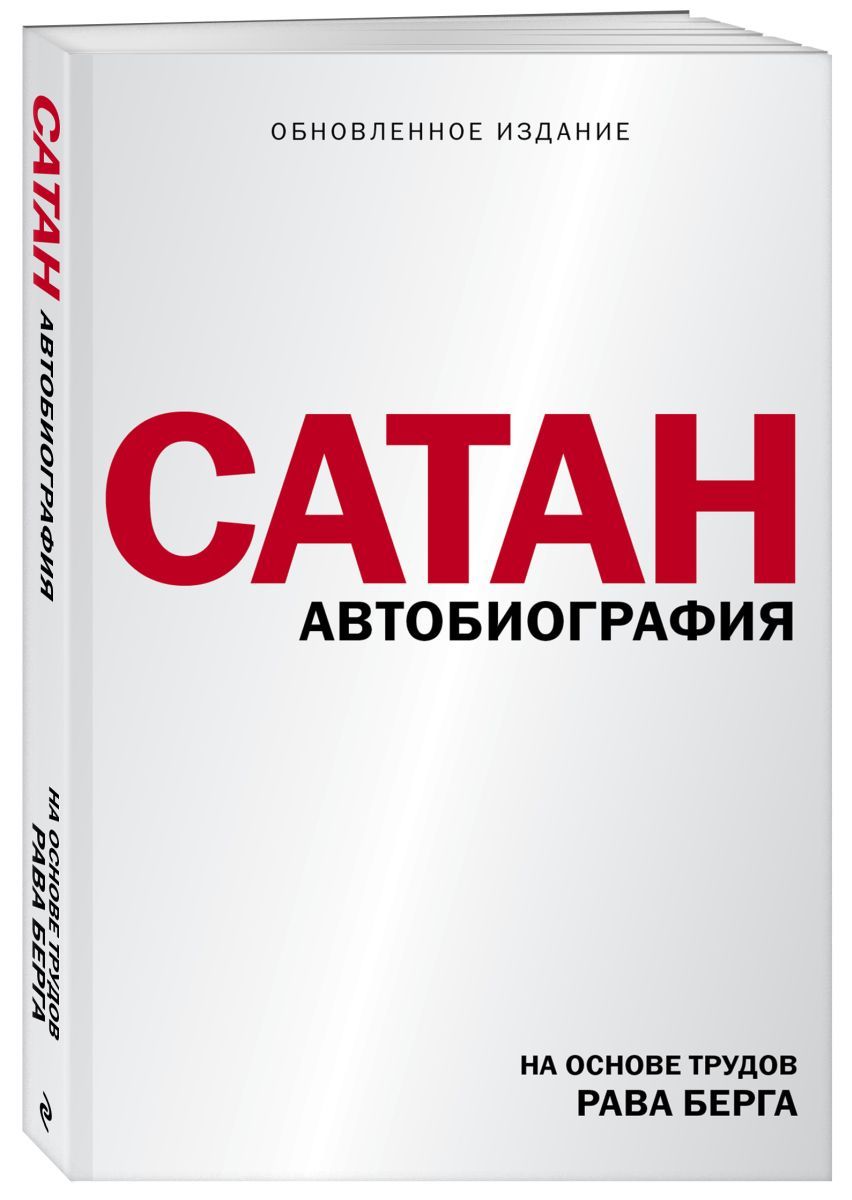 сатанинская библия антона лавея. цитаты из книги дьявола. автобиография. книга сатаны отзывы. эксклюзивная классика книги.