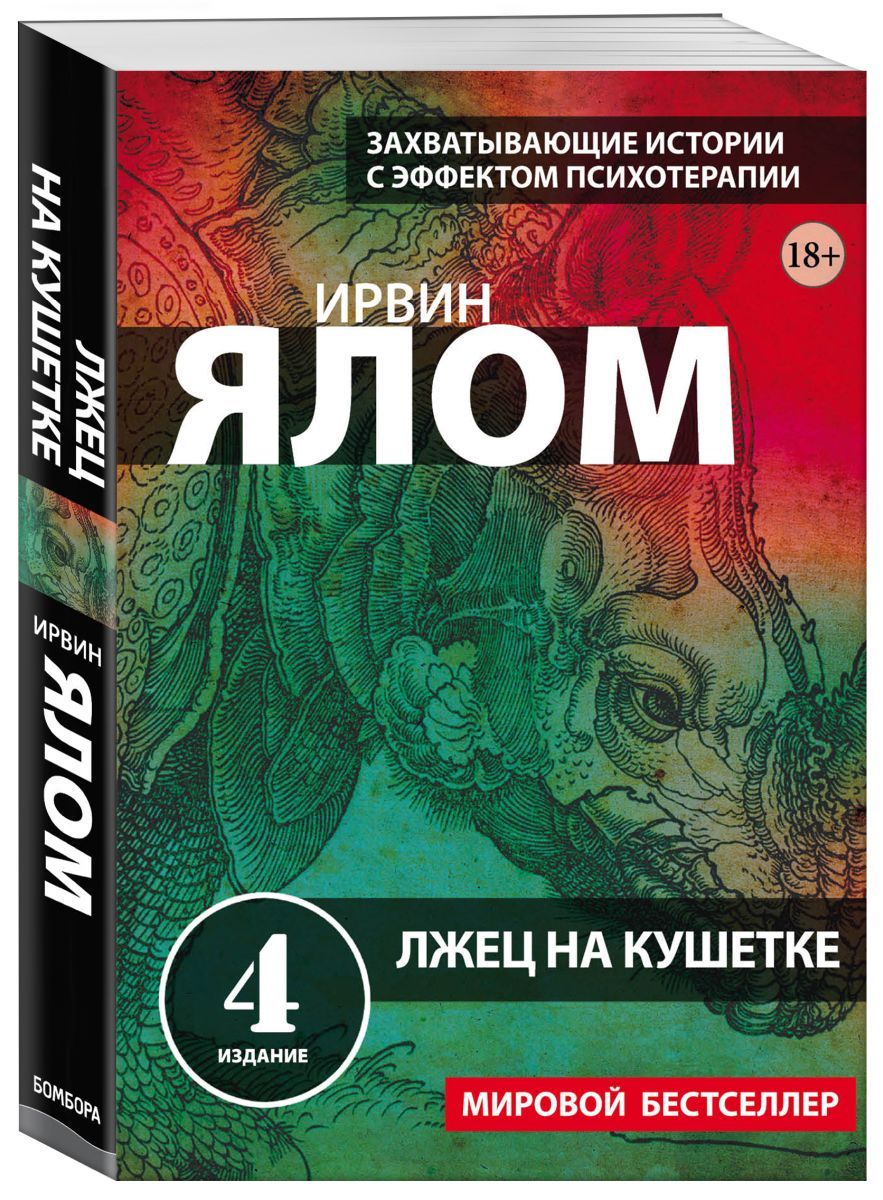 Ялов книги. Ирвин Ялом "лжец на кушетке". Лжец на кушетке книга. Ирвин Ялом лжец. Ирвин Ялом книги.