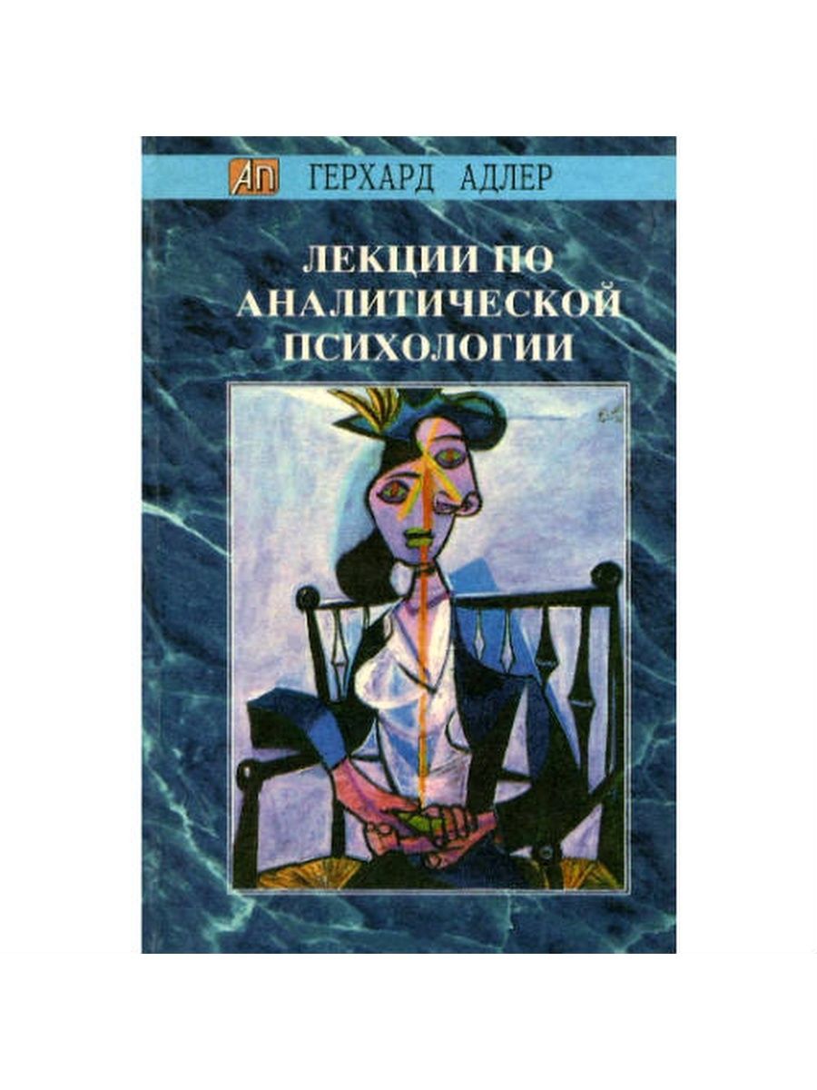 Аналитическая психология книга. Gerhard Adler, the Living symbol.