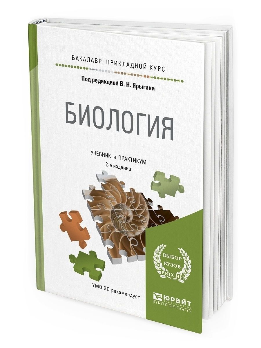 Издательство юрайт. Что такое со2 в биологии. Прикладная биология. Учебники издательства Юрайт биология. Юрайт диплом.