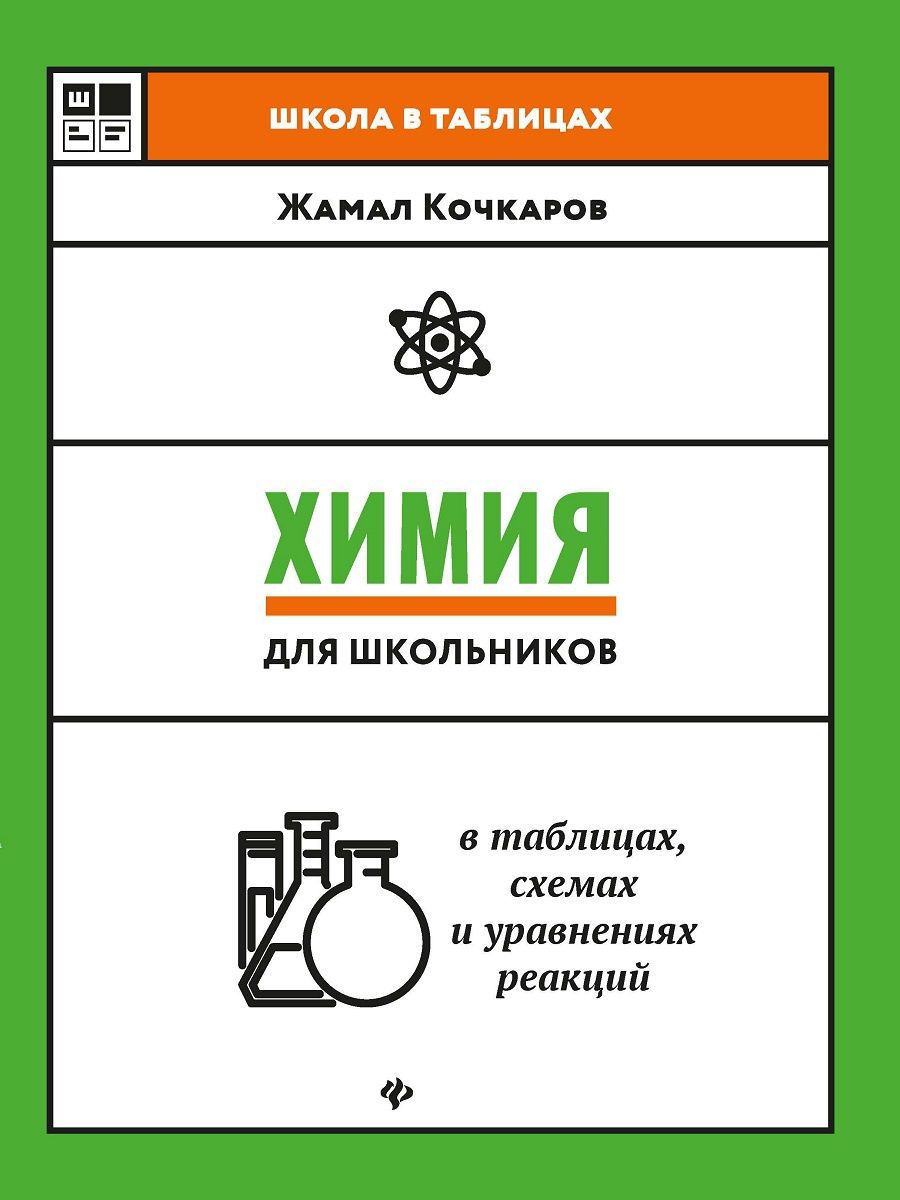 Химия в таблицах и схемах для школьников и абитуриентов