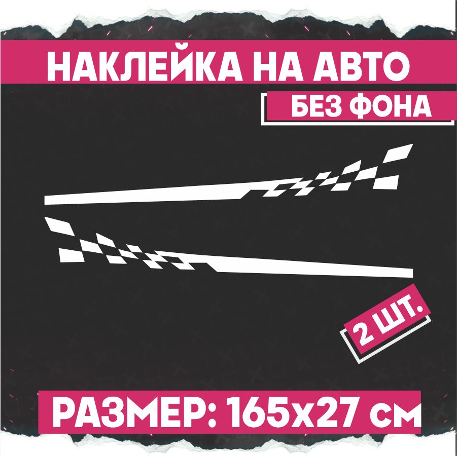 Наклейки на авто полоса Гоночный флаг 2 шт - купить по выгодным ценам в  интернет-магазине OZON (774441398)