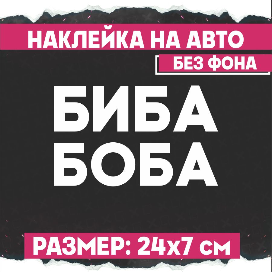 Наклейки на авто на стекло Биба и Боба - купить по выгодным ценам в  интернет-магазине OZON (775306907)