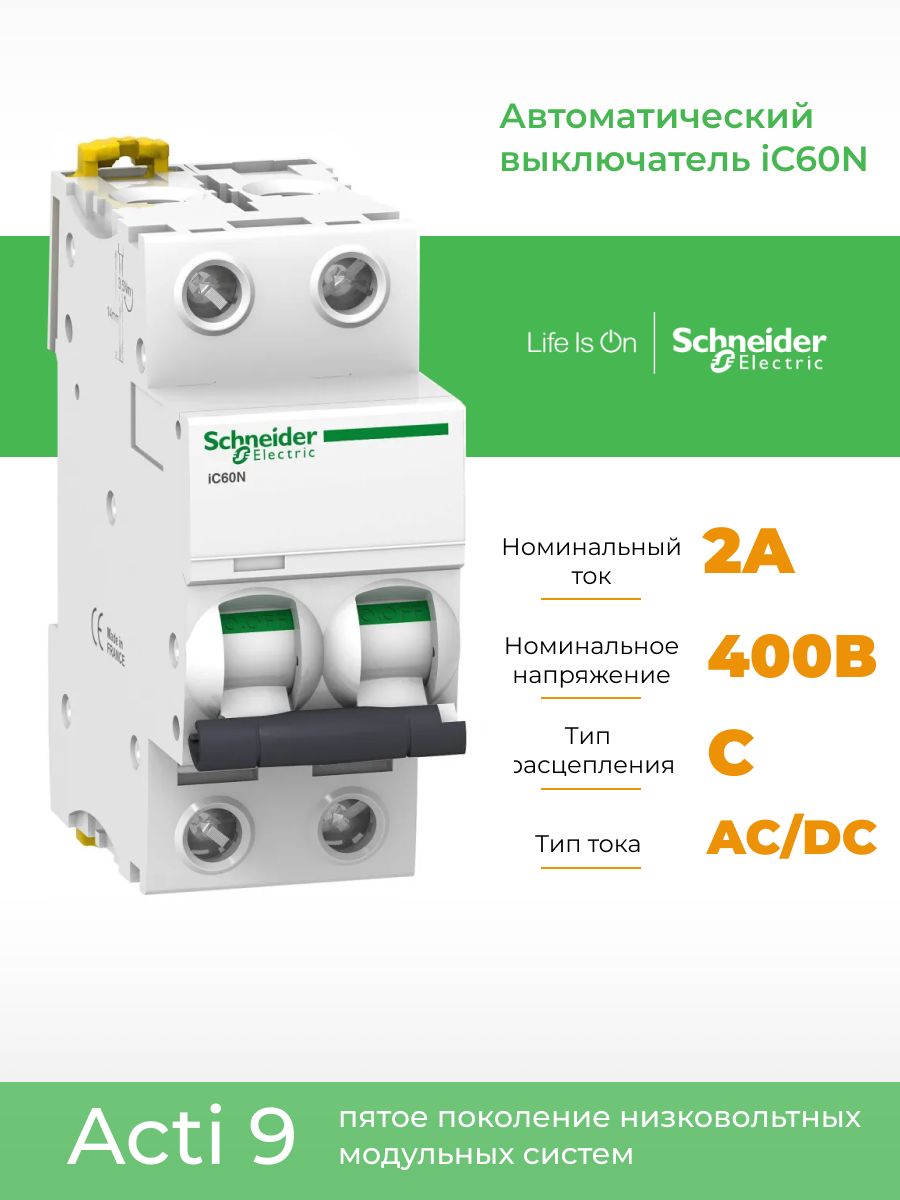 Характеристика автоматического выключателя Шнайдер ic60n. Шнайдер автоматические выключатели ic60 характеристики. 2 Амперный автомат Schneider ik60h. 88/125 Шнайдер автомат. Автоматический выключатель schneider electric acti9