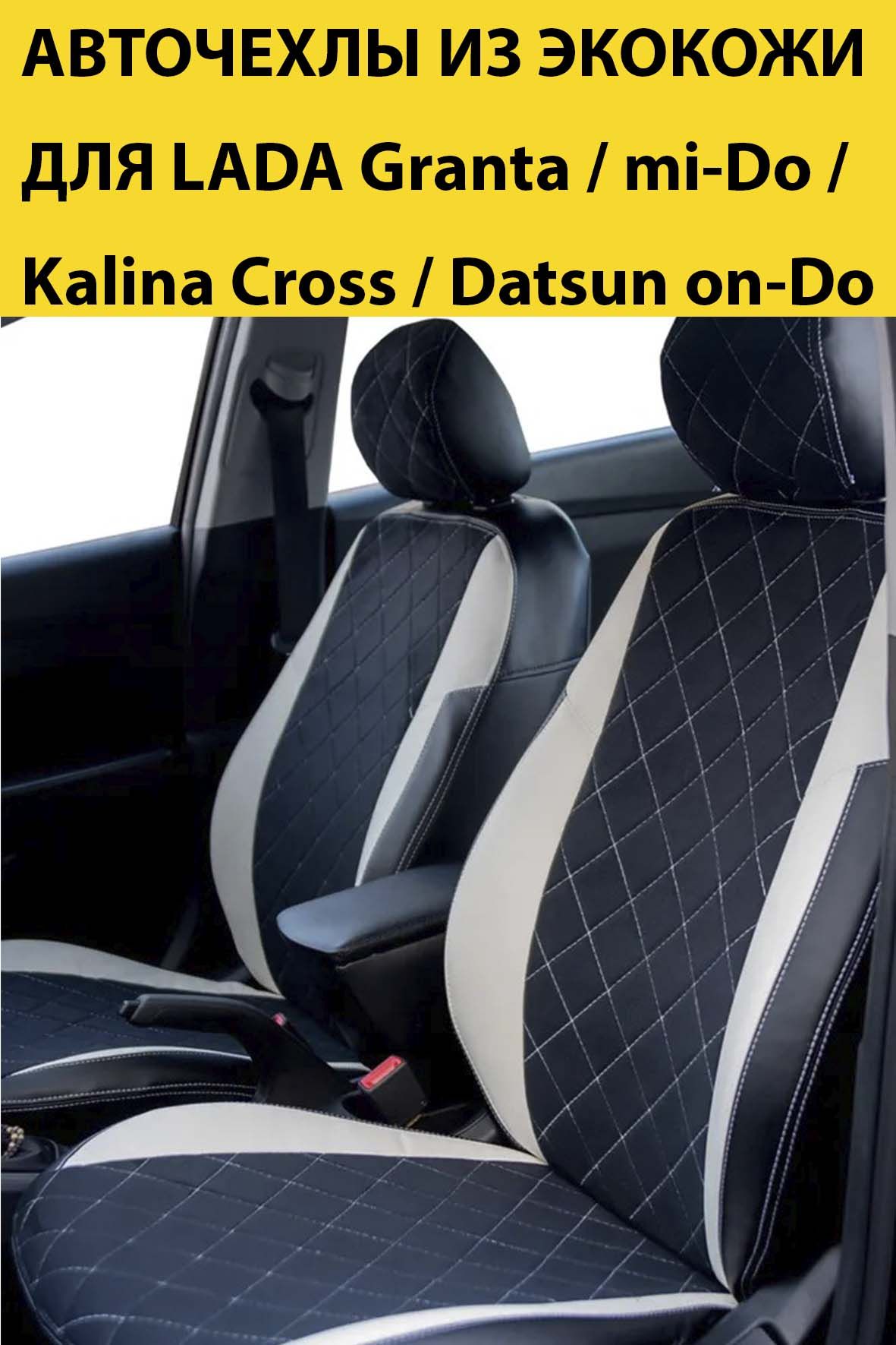 Чехлы для автомобильных сидений LADA Granta Kalina Cross Datsun on-Do mi-Do  / датсун лада гранта калина кросс (для моделей 2011-2022) / сплошная спинка  / экокожа, алькантара - купить с доставкой по выгодным