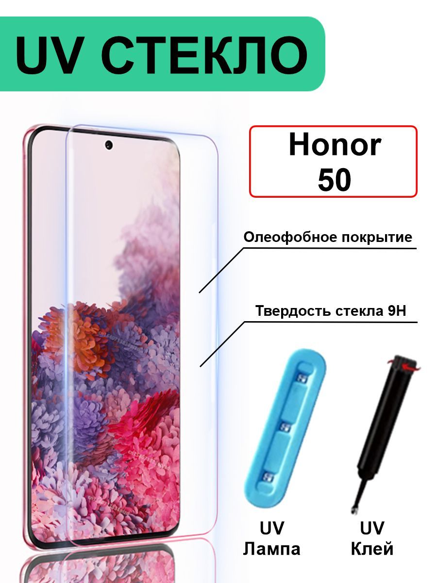 Защитное Стекло для Honor 50 UV с ультрафиолетом Хонор 50 / Противоударное  6.57