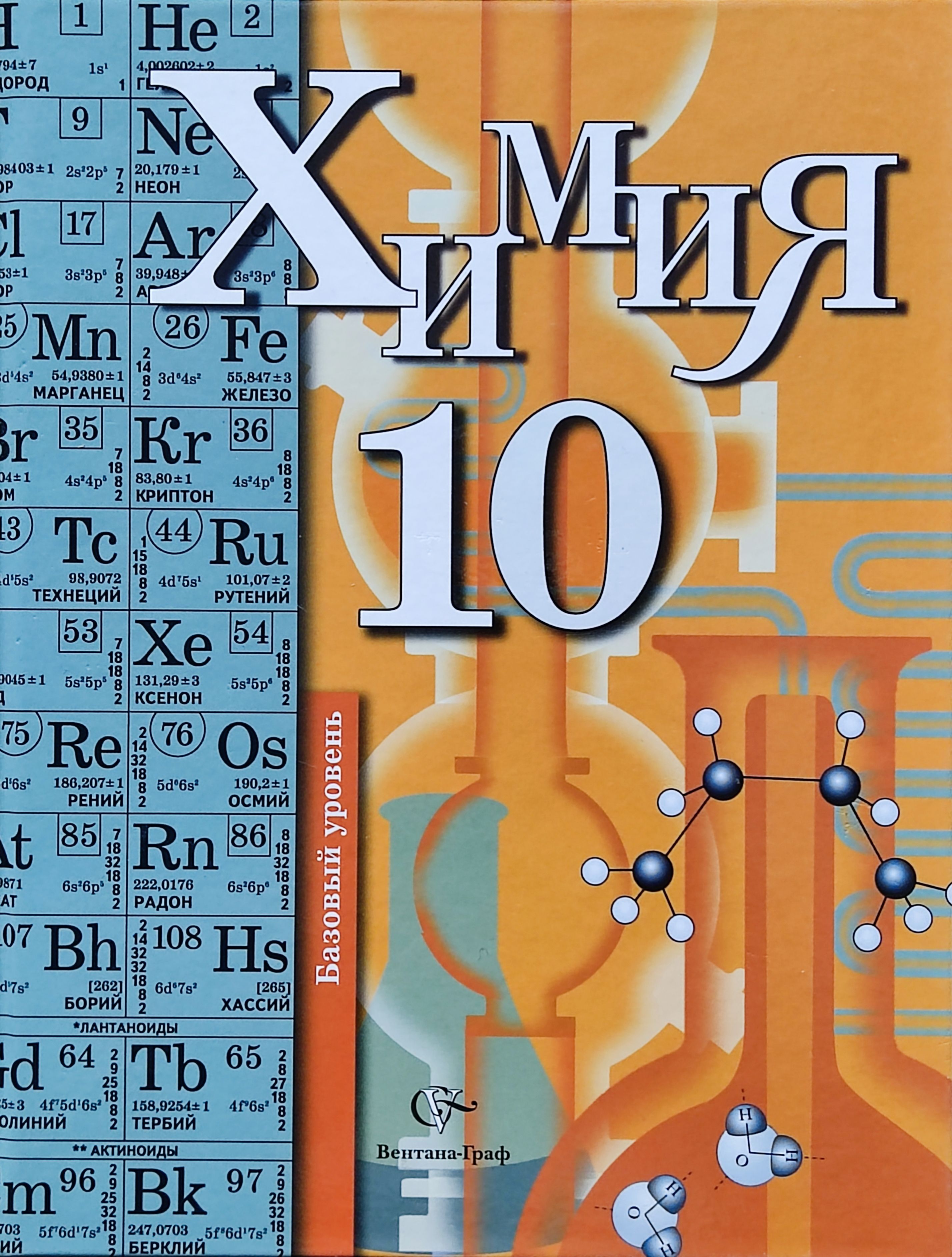 Книга по химии 10. Химия 10 класс Кузнецова базовый уровень. Химия 10 класс учебник Кузнецова. Учебник по химии 10 класс. Химия учебник 10.