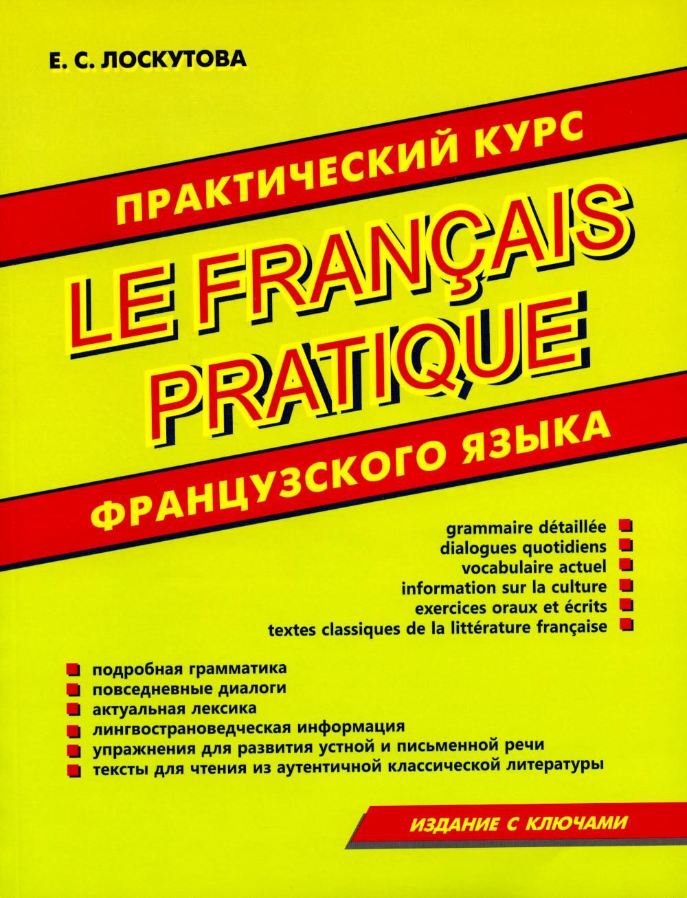 Английский с нуля до продвинутого практический курс. Практический курс французского языка. Лоскутова практический курс французского языка. Курсы французского языка. Практический курс французского языка книга.