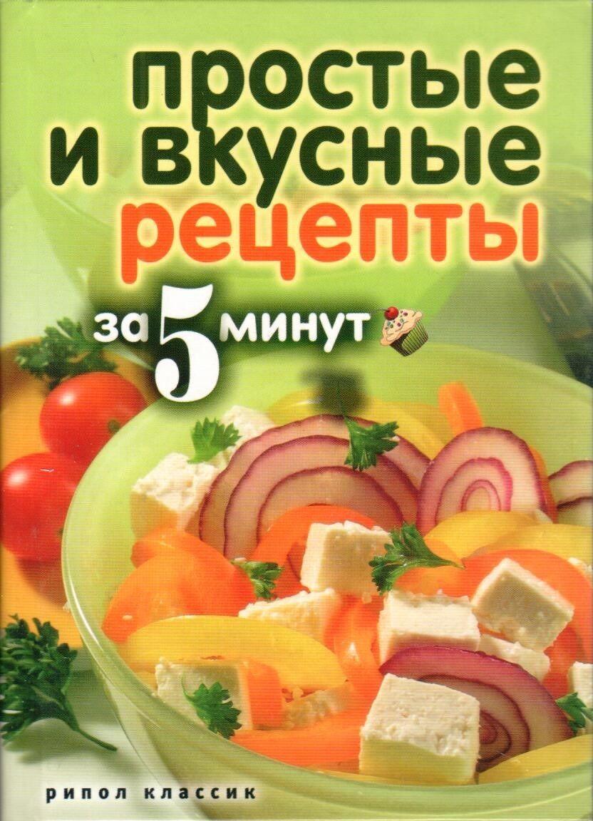 Простые и вкусные рецепты за 5 минут | Сергеева К.