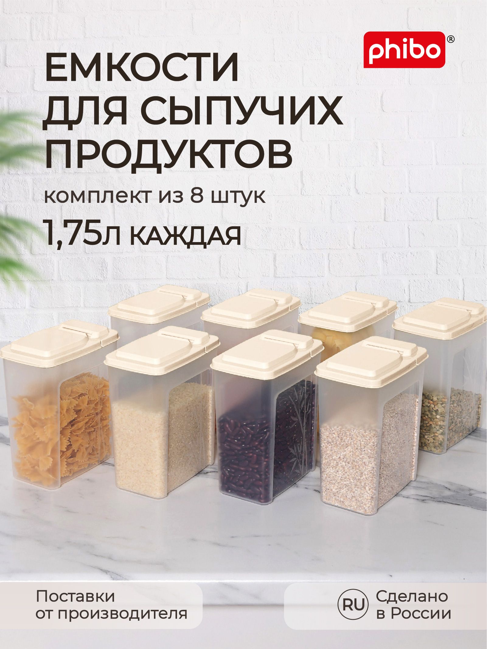 Комплект емкостей для сыпучих продуктов 1,75л 8 шт, (Бежевый), Phibo