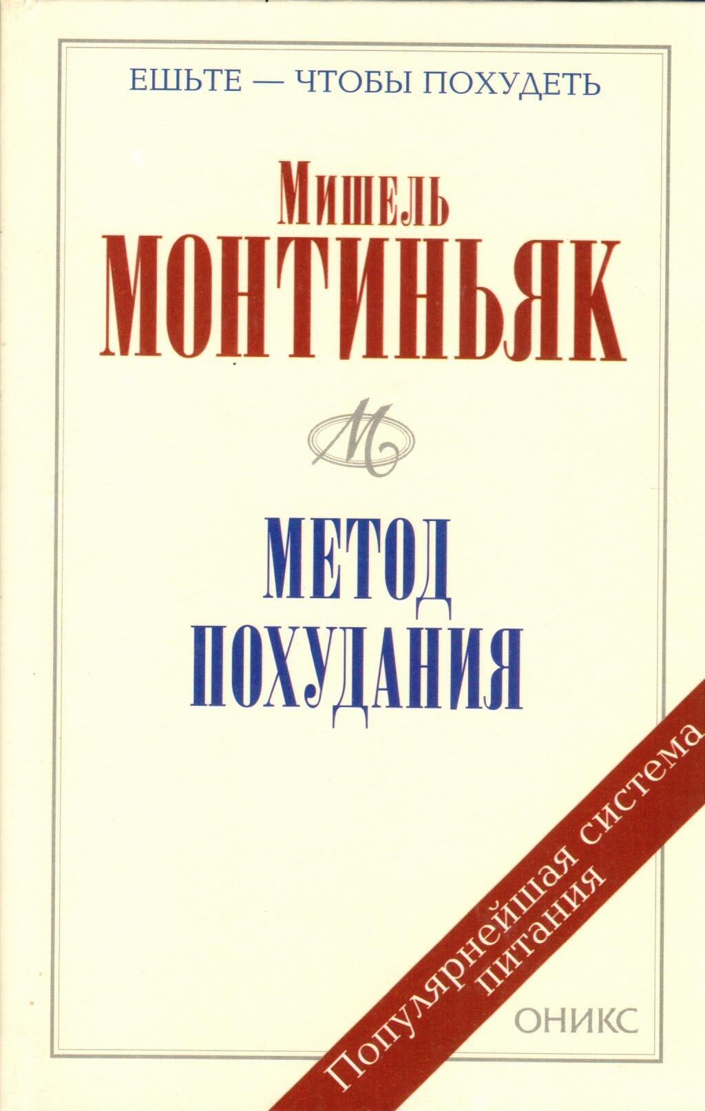 Метод похудания. Рецепты питания по Монтиньяку | Монтиньяк Мишель — купить  в интернет-магазине OZON с быстрой доставкой