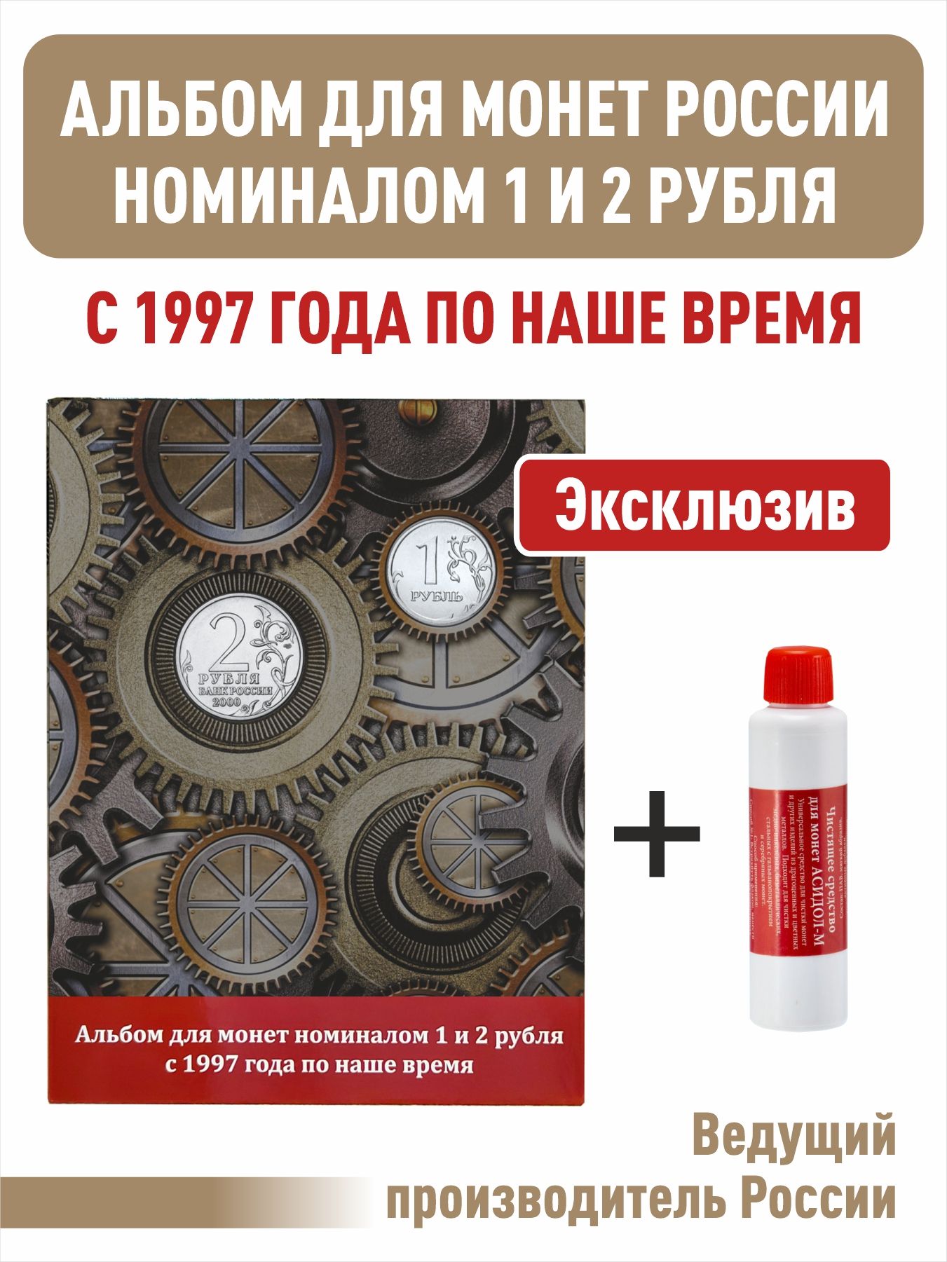 Набор. Альбом-планшет номиналом 1 и 2 рубля с 1997 года по наше время +  Чистящее средство для монет "Асидол"