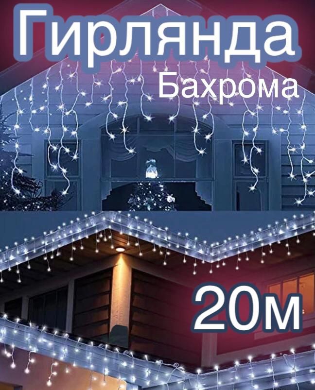 HouseofLuckЭлектрогирляндауличнаяБахромаСветодиодная,20м,питаниеОтсети220В,1шт