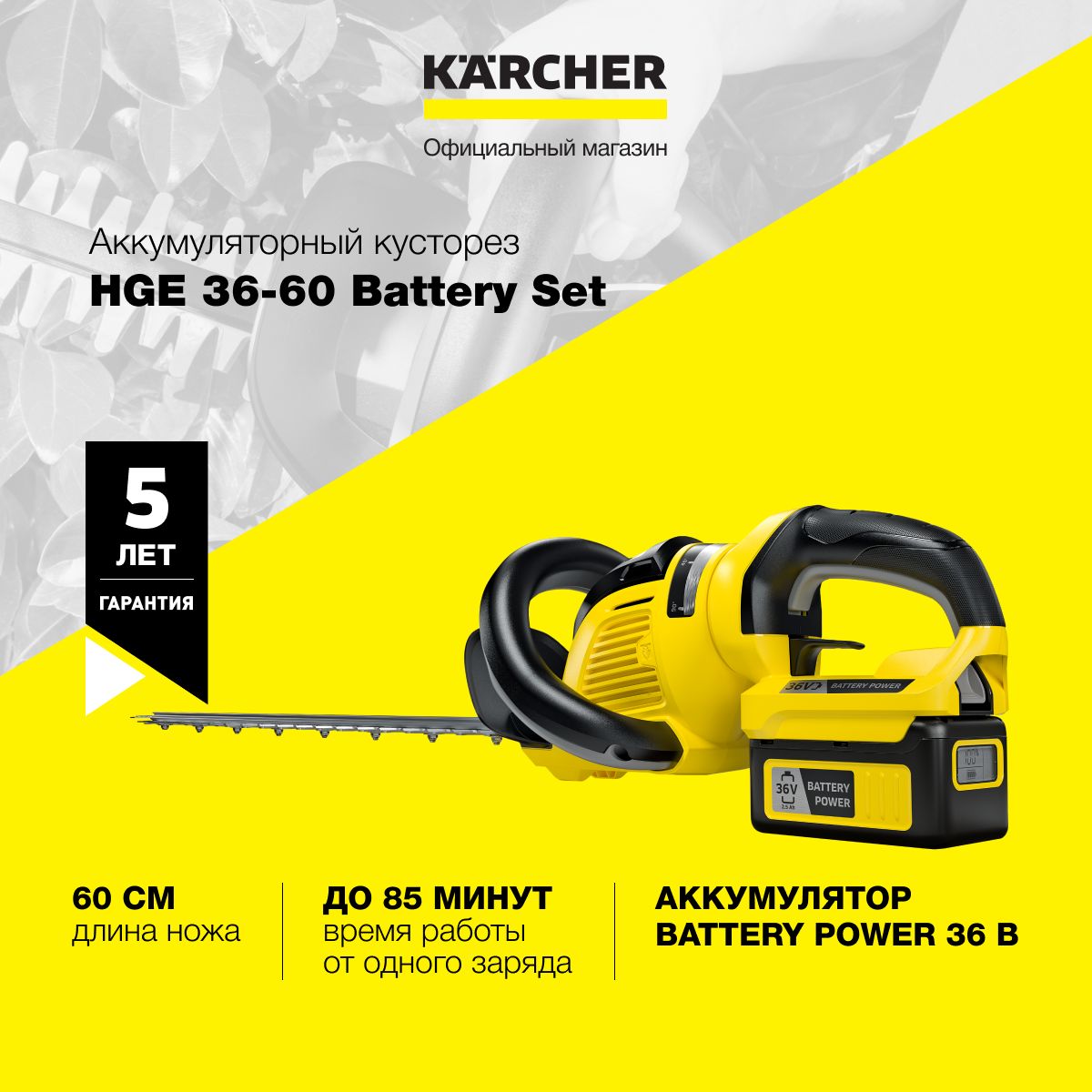 АккумуляторныйсадовыйкусторезKarcherHGE36-60BatterySet1.444-251.0сножомдлиной60см,функциейпиления,2скоростямииаккумулятором,до85минутвремяработыотодногозаряда