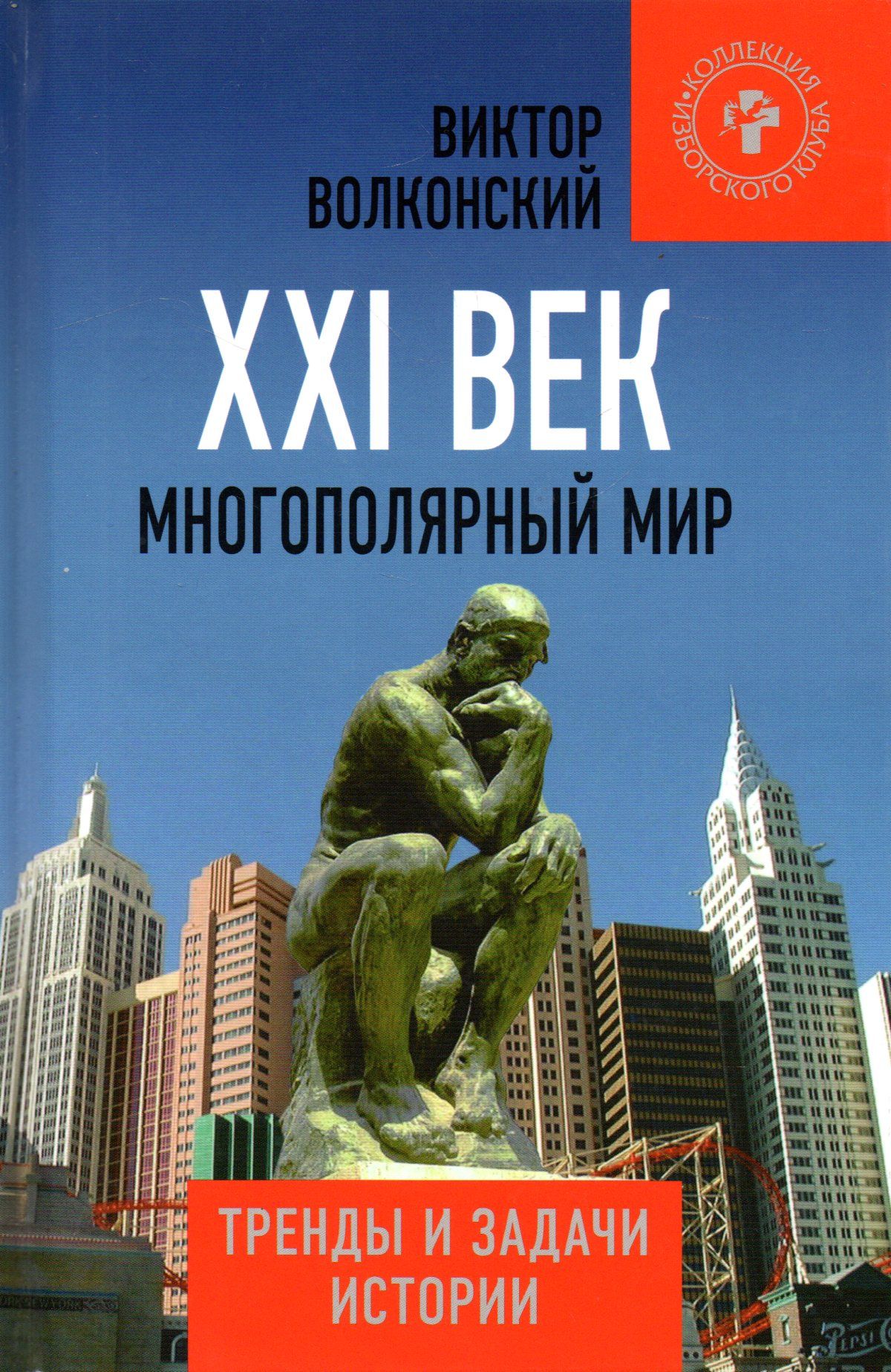 Авторы книг 21 века. Книги 21 века. Многополярный мир. Книги в 21 веке. Книжный мир.