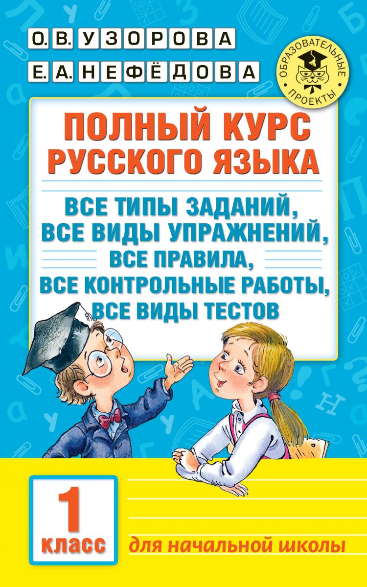 Полный курс русского языка. 1 класс. | Узорова Ольга Васильевна - купить с  доставкой по выгодным ценам в интернет-магазине OZON (793539860)