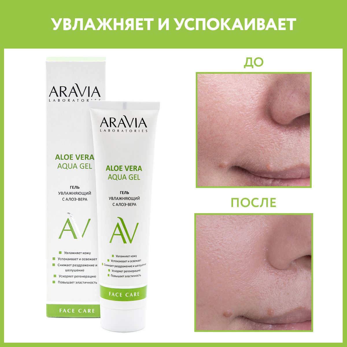 ARAVIA Laboratories Увлажняющий гель с алоэ-вера Aloe Vera Aqua Gel, 100 мл