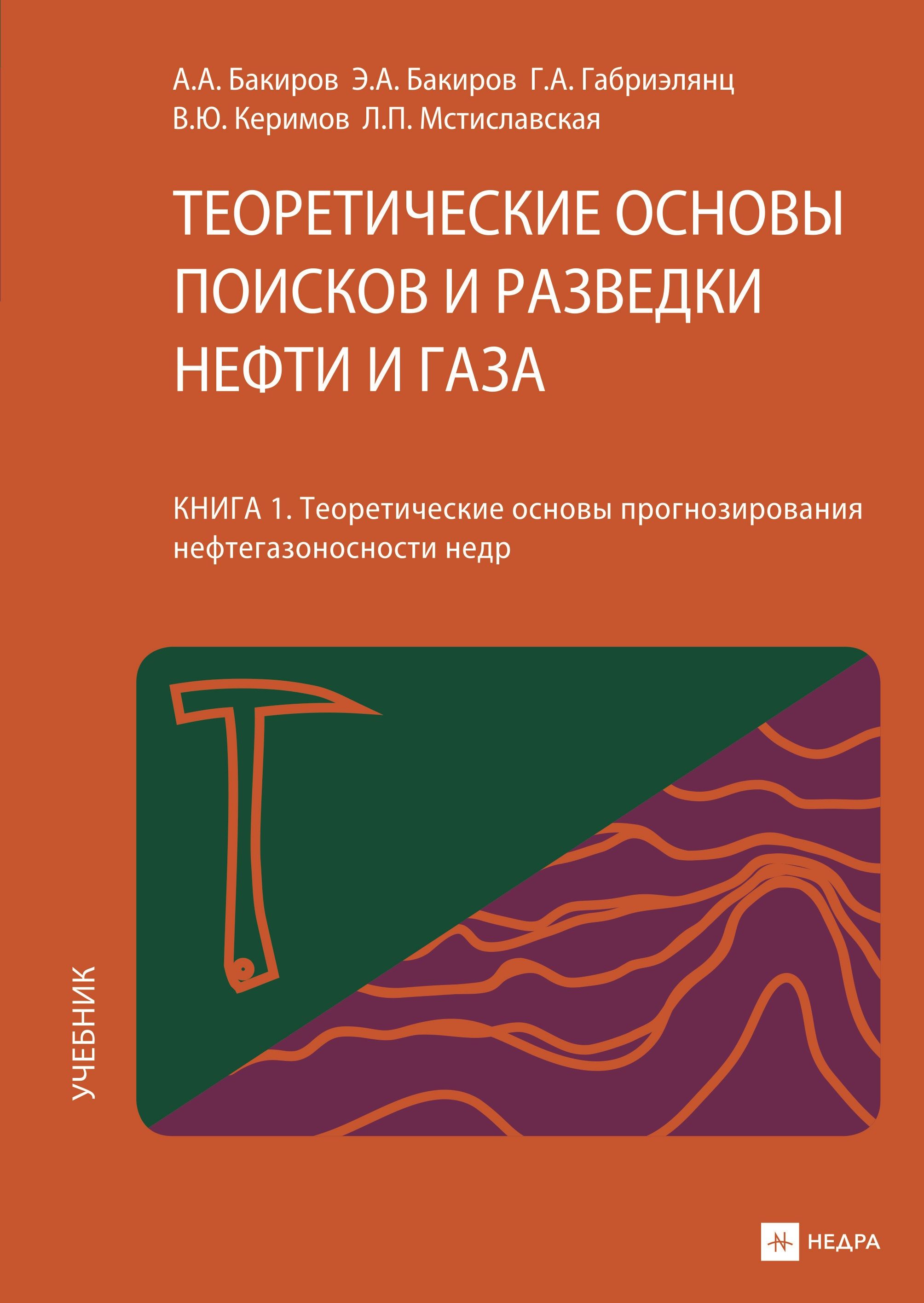 Теоретические основы поисков и разведки нефти и газа (книга 1)