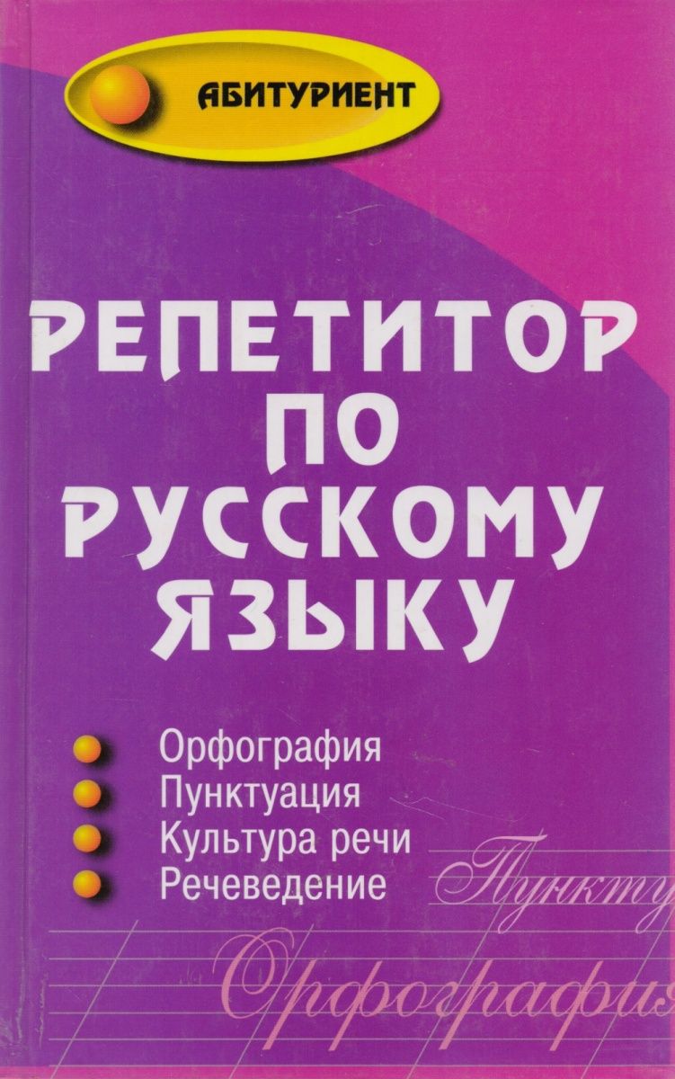 План репетиторства по русскому языку