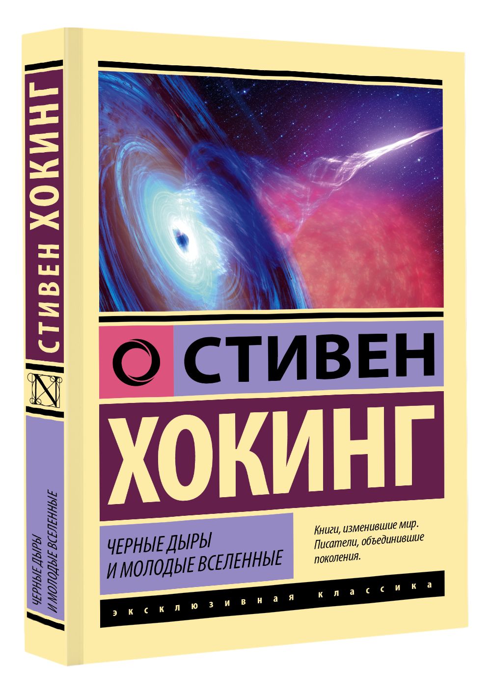 Черные дыры и молодые вселенные | Хокинг Стивен - купить с доставкой по  выгодным ценам в интернет-магазине OZON (785520601)