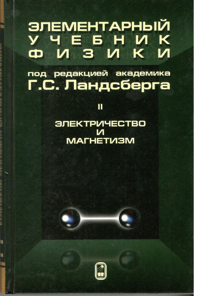 Ландсберг элементарный учебник. Элементарный учебник физики том 1. Элементарный курс физики. Элементарный курс физики. Элементарный учебник физики.