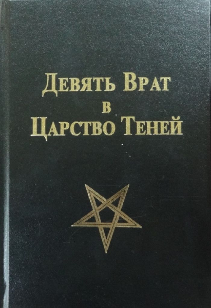 Царство теней сканворд. Девять врат в царство теней книга. Девятые врата книга. Книга девятые врата в царство призраков. Книга девять врат.