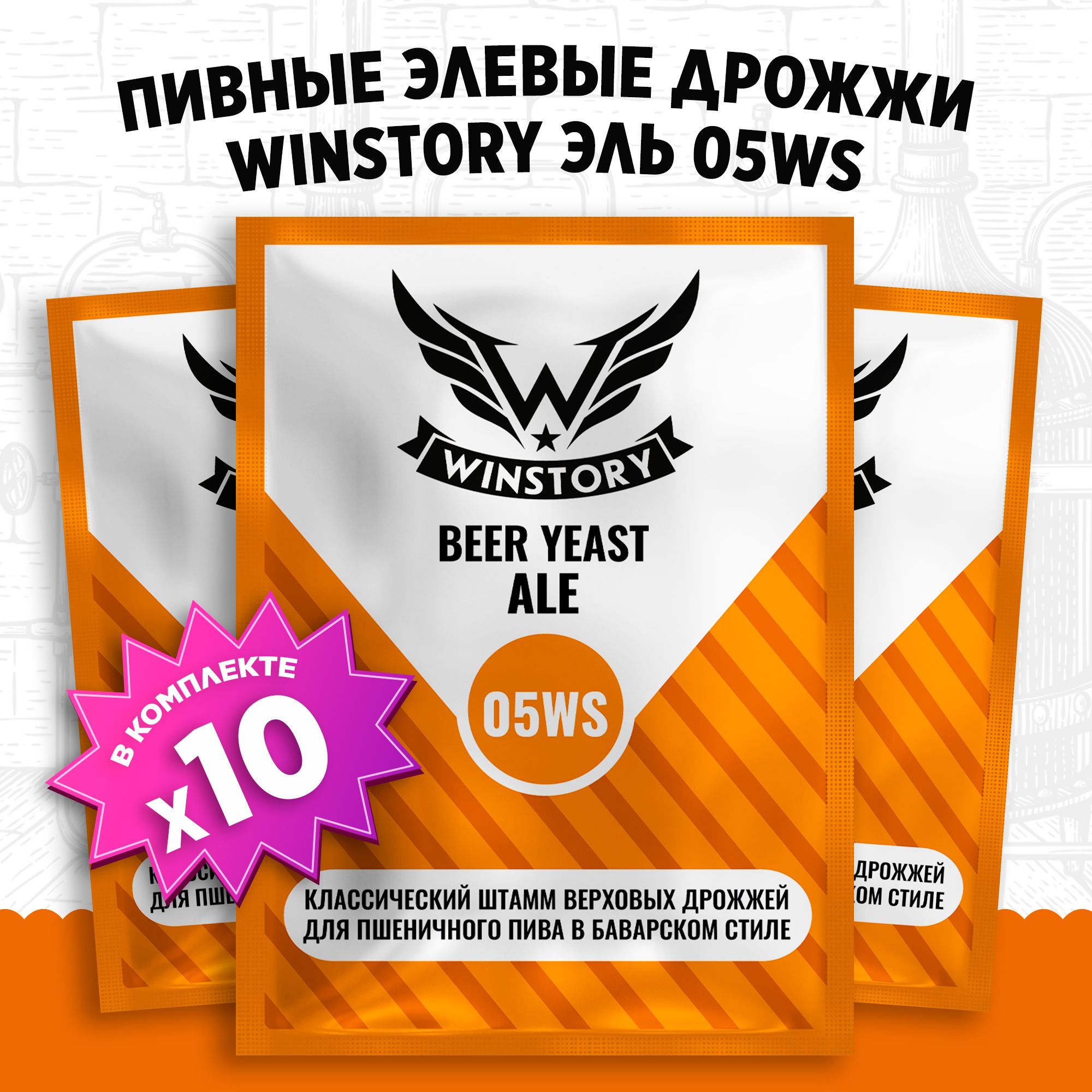 Пивные элевые дрожжи для пива Winstory Эль 05WS, 10 x 11 г для пшеничного  пива в баварском стиле (винстори 10 пачек в комплекте) - купить с доставкой  по выгодным ценам в интернет-магазине OZON (787405500)