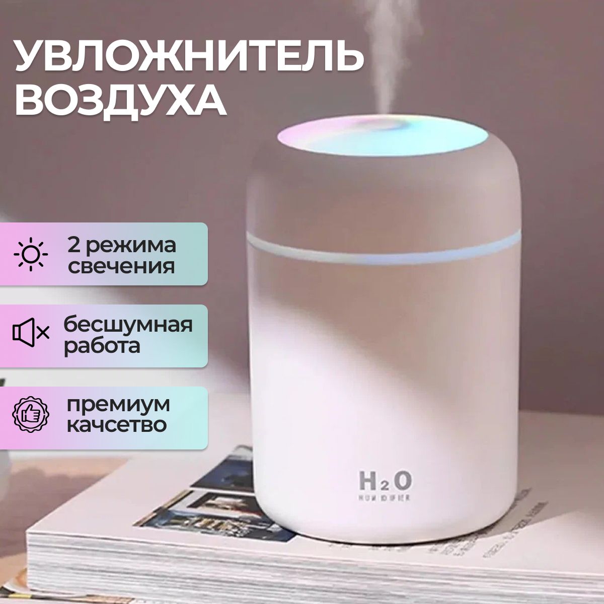 Увлажнитель с подсветкой. Увлажнитель воздуха h2o Humidifier. Увлажнитель воздуха Aroma Diffuser 300 мл. Увлажнитель воздуха Humidifier 300 мл. Увлажнитель воздуха Humidifier h2o розовый.