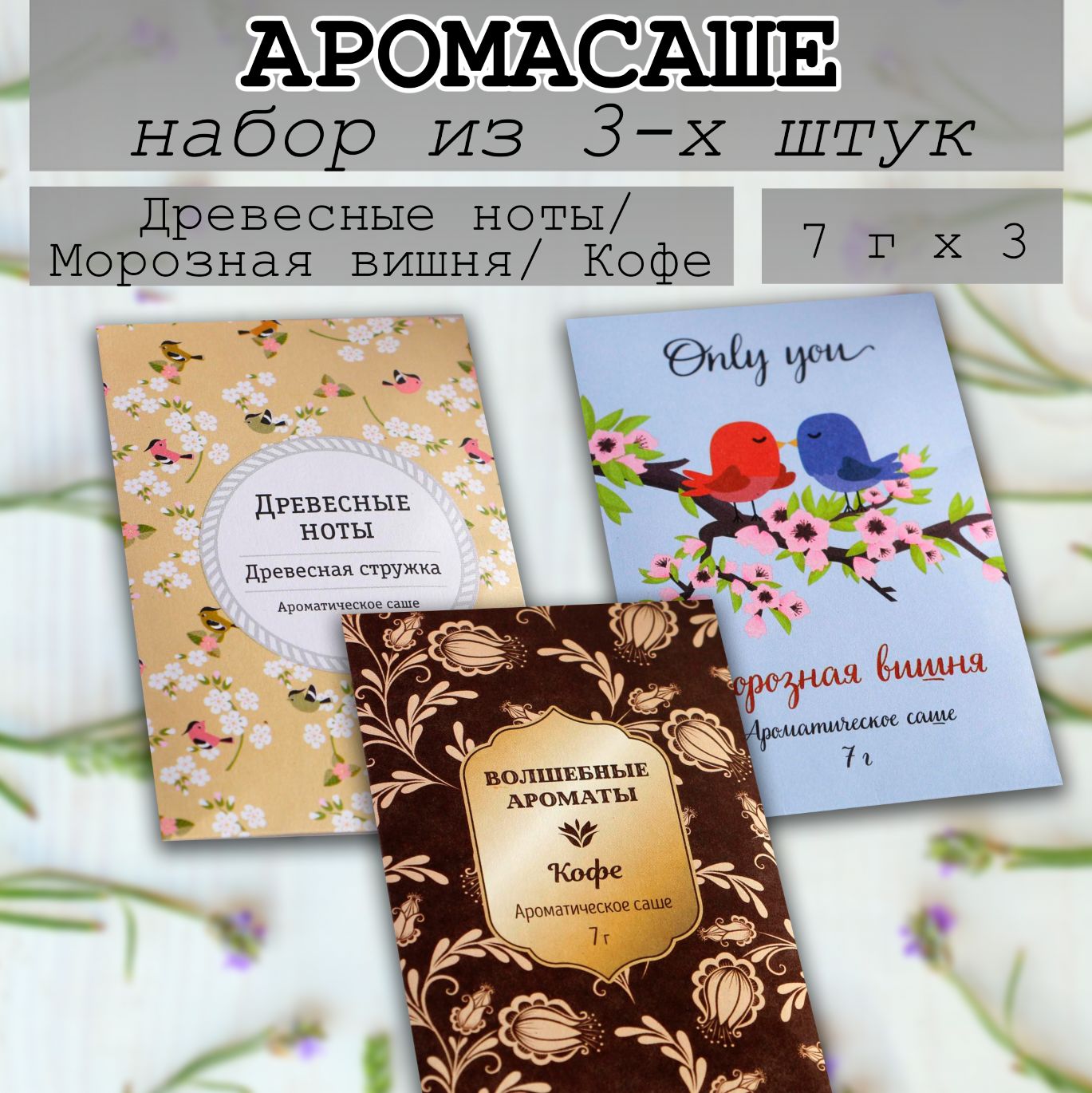 Саше Аромасаше - купить по выгодной цене в интернет-магазине OZON  (789058505)